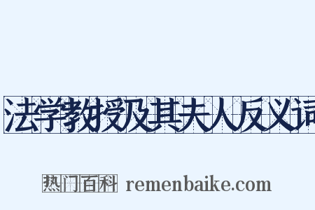 法学教授及其夫人反义词是什么意思的图片